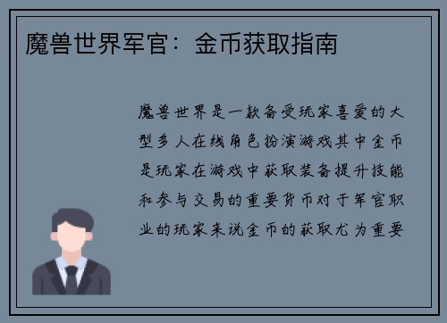 魔兽世界军官：金币获取指南