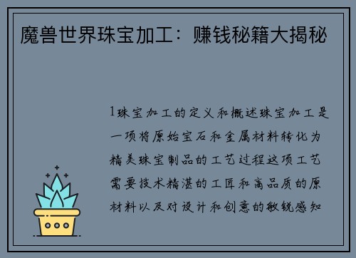 魔兽世界珠宝加工：赚钱秘籍大揭秘