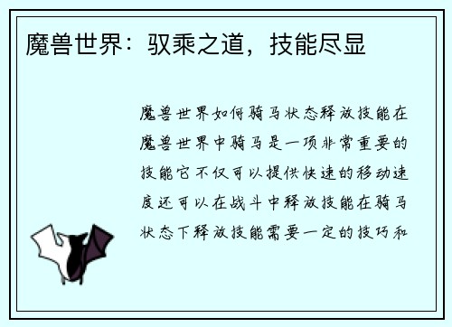 魔兽世界：驭乘之道，技能尽显