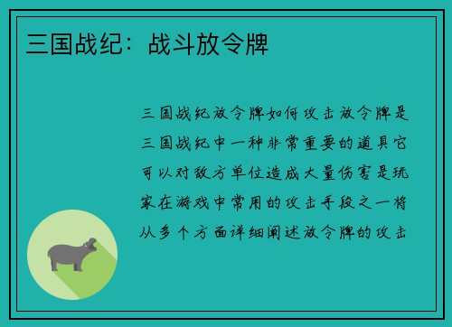 三国战纪：战斗放令牌