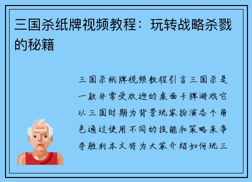 三国杀纸牌视频教程：玩转战略杀戮的秘籍