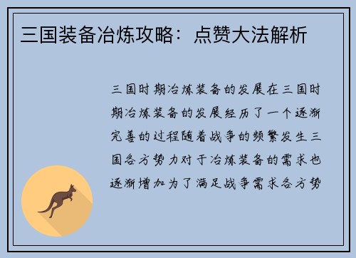 三国装备冶炼攻略：点赞大法解析